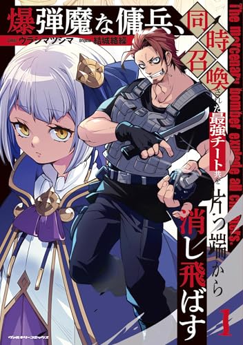 爆弾魔な傭兵、同時召喚された最強チート共を片っ端から消し飛ばす（1）