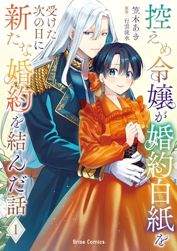 控えめ令嬢が婚約白紙を受けた次の日に新たな婚約を結んだ話（1）