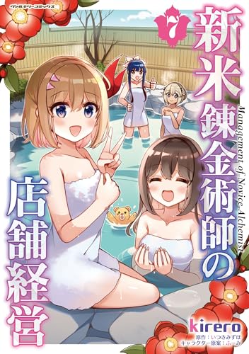 新米錬金術師の店舗経営（7）