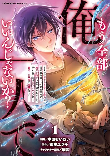 もう全部俺一人でいいんじゃないか？～人々にギフトを与える能力に目覚めた俺は、仲間を集めて魔王を倒すのが使命らしいけど、そんなことはどうでもいいので裏切った奴等に復讐していく～（1）