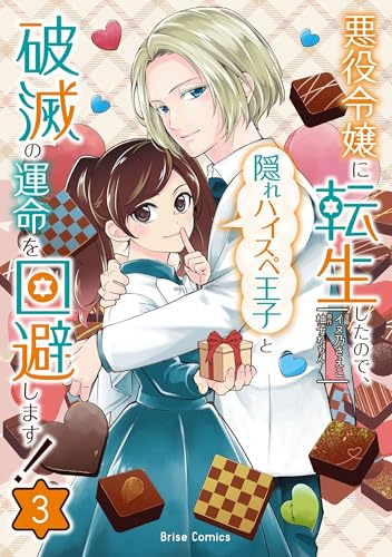 悪役令嬢に転生したので、隠れハイスペ王子と破滅の運命を回避します！（3）