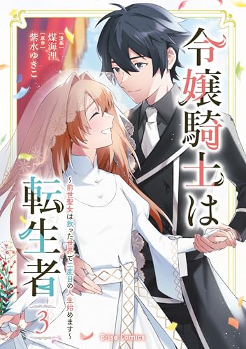 令嬢騎士は転生者 ～前世聖女は救った世界で二度目の人生始めます～（3）