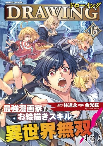 ドローイング 最強漫画家はお絵描きスキルで異世界無双する！（15）