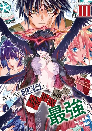 落ちこぼれ退魔師は異世界帰りで最強となる（3）