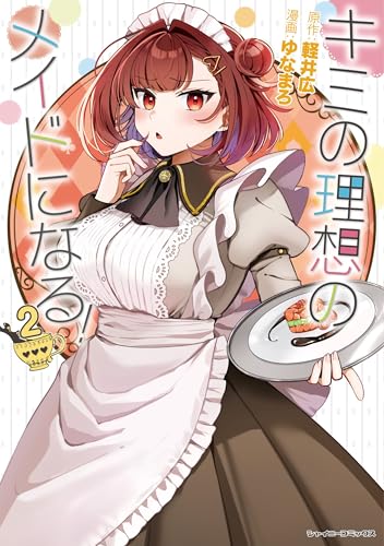 キミの理想のメイドになる！（2）