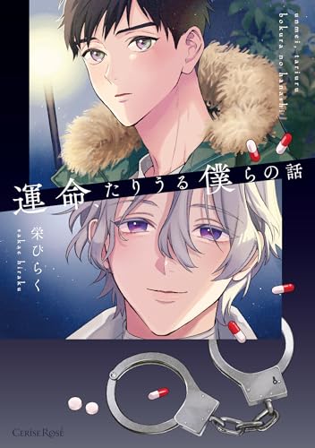 運命、たりうる僕らの話