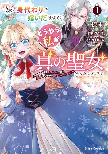 妹の身代わりで嫁いだはずが、どうやら私が真の聖女だったようです～自由気ままなスローライフを満喫しているのでほっといてください！～（1）