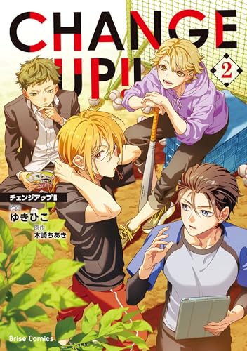 CHANGE UP！！（2）