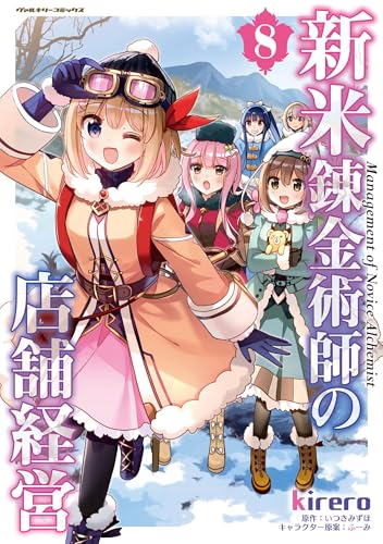 新米錬金術師の店舗経営 第1巻の表表紙