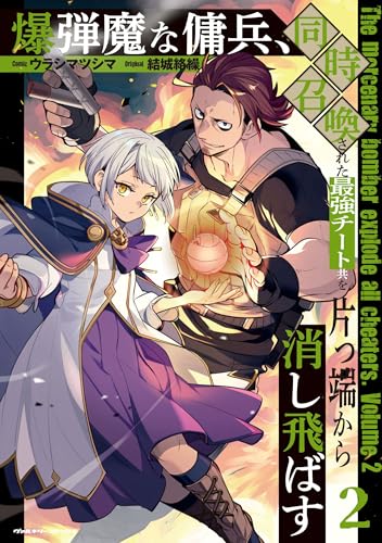 爆弾魔な傭兵、同時召喚された最強チート共を片っ端から消し飛ばす 第1巻の表表紙