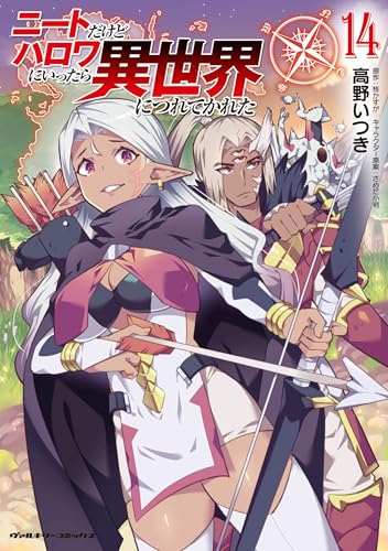 ニートだけどハロワにいったら異世界につれてかれた 14巻 表紙
