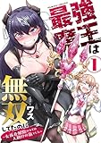 最強魔王は無双してたのに～女体化解除のカギは人助けの旅でした～ 第1巻の表表紙