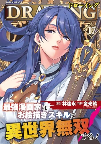 ドローイング 最強漫画家はお絵描きスキルで異世界無双する！ 第1巻の表表紙