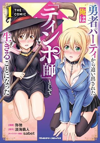 勇者パーティから追い出された俺は「ティンポ師」として生きることになった THE COMIC 第1巻の表表紙