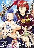 人類裏切ったら幼なじみの勇者にぶっ殺された 第1巻の表表紙
