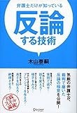 弁護士だけが知っている 反論する技術