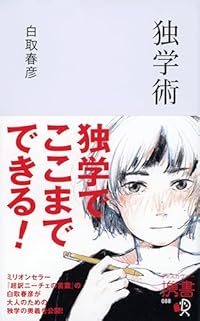 独学術（ディスカヴァー携書）