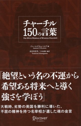 チャーチル150の言葉