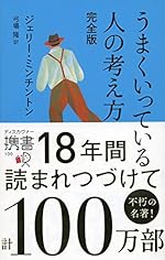 うまくいっている人の考え方 完全版