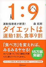 運動指導者が断言! ダイエットは運動1割、食事9割 [決定版]