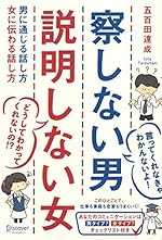 察しない男 説明しない女 男に通じる話し方 女に伝わる話し方 (五百田達成の話し方シリーズ)