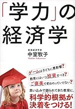 「学力」の経済学