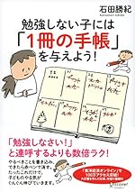 勉強しない子には「1冊の手帳」を与えよう！