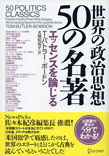 世界の政治思想50の名著 エッセンスを論じる