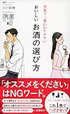 世界で一番わかりやすい おいしいお酒の選び方 (ディスカヴァー携書)