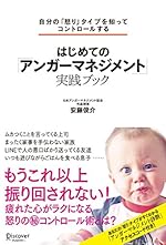 自分の「怒り」タイプを知ってコントロールする はじめての「アンガーマネジメント」実践ブック