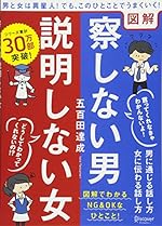 図解 察しない男 説明しない女 (五百田達成の話し方シリーズ)