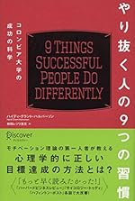 やり抜く人の9つの習慣