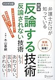 図解 弁護士だけが知っている 反論する技術 反論されない技術 ハンディ版
