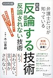 図解 弁護士だけが知っている 反論する技術 反論されない技術 ハンディ版