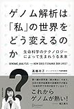 ゲノム解析は「私」の世界をどう変えるのか? 生命科学のテクノロジーによって生まれうる未来