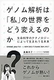 ゲノム解析は「私」の世界をどう変えるのか? 生命科学のテクノロジーによって生まれうる未来