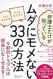 弁護士だけが知っている ムダにモメない33の方法