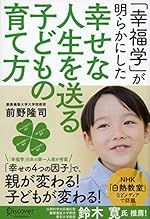 「幸福学」が明らかにした 幸せな人生を送る子どもの育て方