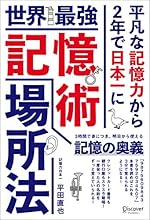 世界最強記憶術 場所法