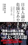 日本人論の危険なあやまち 文化ステレオタイプの誘惑と罠 (ディスカヴァー携書)