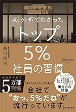 AI分析でわかった トップ5%社員の習慣