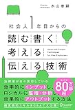 社会人1年目からの読む・書く・考える・伝える技術