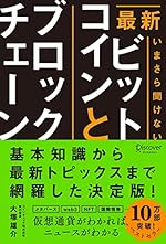 最新 いまさら聞けないビットコインとブロックチェーン