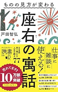 ものの見方が変わる 座右の寓話（ディスカヴァー携書）