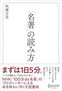 「名著」の読み方(単行本)