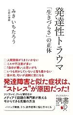 発達性トラウマ 「生きづらさ」の正体 (ディスカヴァー携書)