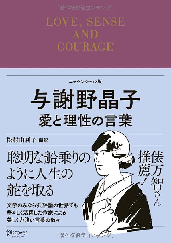 与謝野晶子 愛と理性の言葉 (エッセンシャル版ディスカヴァークラシック文庫シリーズ)