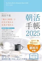 朝活手帳 2025