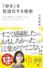「好き」を言語化する技術 推しの素晴らしさを語りたいのに「やばい！」しかでてこない