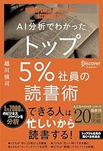 AI分析でわかったトップ5%社員の読書術
